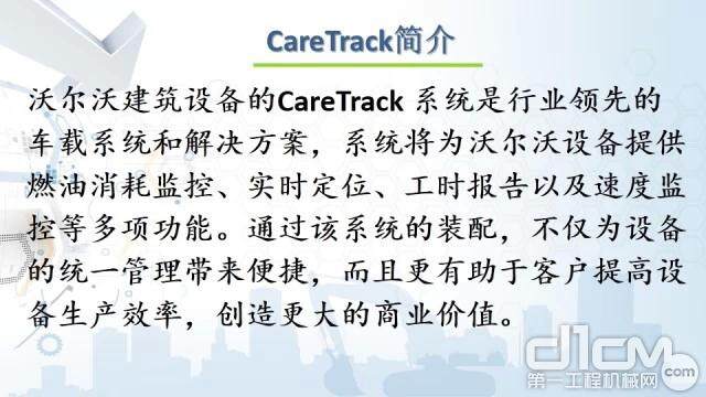 科技创新眼 沃尔沃CareTrack系统大揭秘