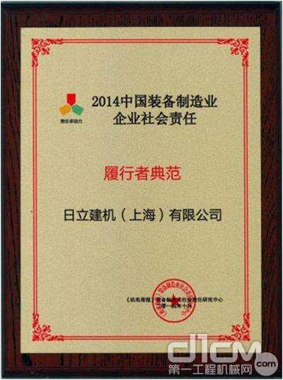 日立建机荣获“2014中国装备制造业企业社会责任履行者典范”