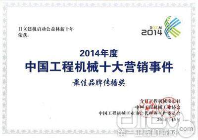 日立建机(上海)有限公司公益林新十年建设计划也荣获“最佳品牌传播奖”