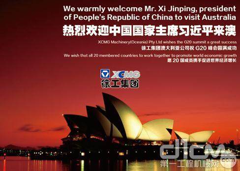 G20峰会，中国品牌欢迎中国领导人来澳