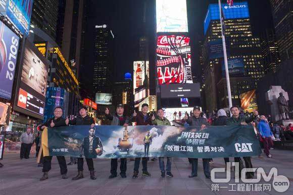 盟主们在美国纽约时代广场庆祝2014年Cat钢铁英雄荣耀美国行圆满成功