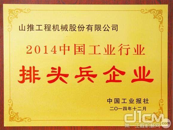 山推连续五年获“中国工业行业排头兵企业”称号