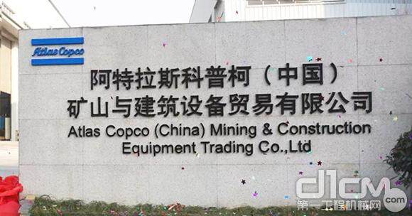 阿特拉斯科普柯矿山与建筑设备贸易公司南京成立