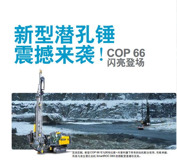 阿特拉斯•科普柯最新潜孔锤——COP 66
