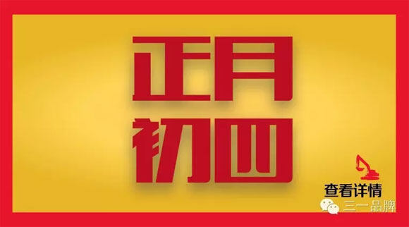 初四：三一挖掘机 连续4年全国销量第一