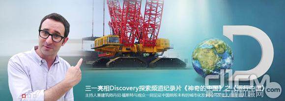 三一亮相Discovery探索频道纪录片《神奇的中国》之《运行中国》