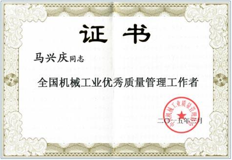 山东临工马兴庆获＂全国工业优秀质量管理工作者＂称号