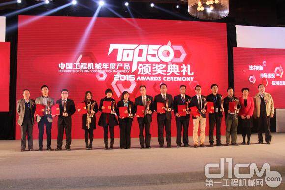 2015中国工程机械年度产品TOP50颁奖典礼