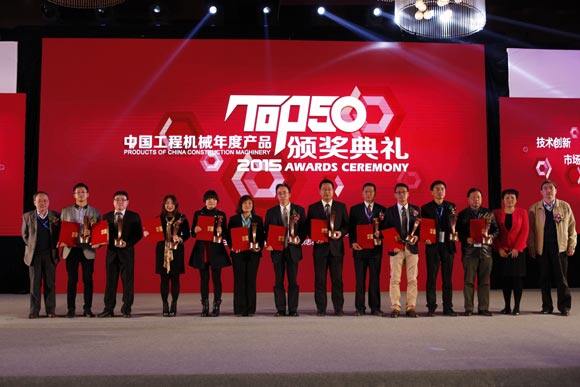 2015 工程机械产品发展(北京)论坛暨中国工程机械年度产品 TOP50 颁奖典礼