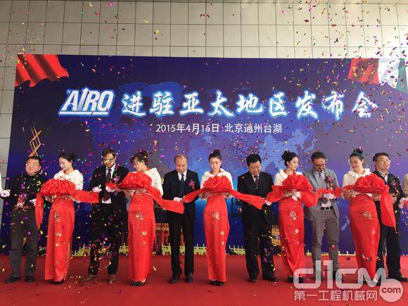 AIRO品牌进驻亚太发布会剪彩仪式