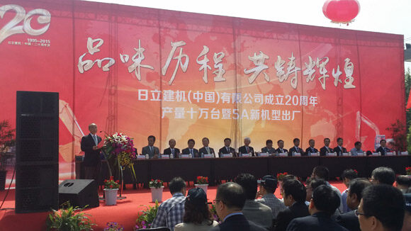 日立建机（中国）有限公司成立20周年产量十万台暨5A新机型出厂庆典仪式