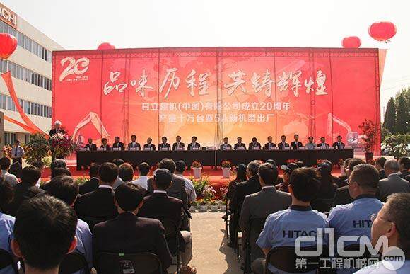 日立建机（中国）有限公司成立20周年庆典暨累计销量破10万台大关庆典活动现场