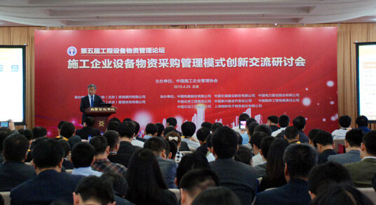  施工企业设备物资采购管理模式创新交流研讨会在京召开