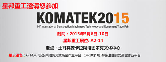 星邦重工携高空作业平台参加KOMATEK 2015展会