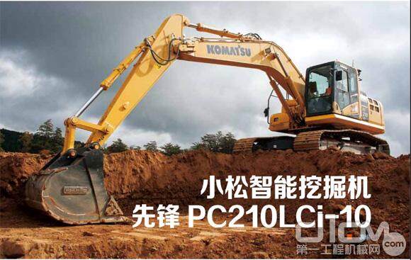 小松智能挖掘机先锋：PC210LCi-10