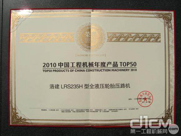 轮胎压路机LRS235H入选2010年度中国工程机械TOP50产品