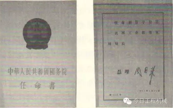 由周恩来总理为刘赞平签发的一机部五局局长任命书