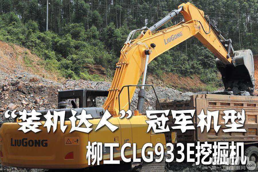 “装机达人” 冠军机型 柳工CLG933E 挖掘机