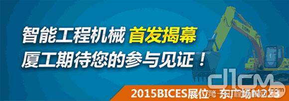 厦工智能工程机械首发揭幕将在BICES2015上隆重举行