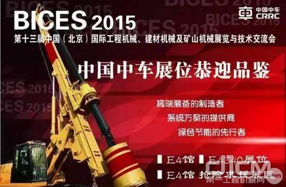 BICES2015北京展 中国中车全系列化产品邀您检阅