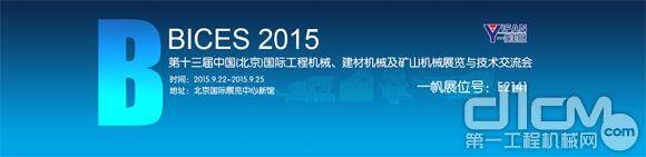 九月在北京和一帆机械相聚在BICES 2015