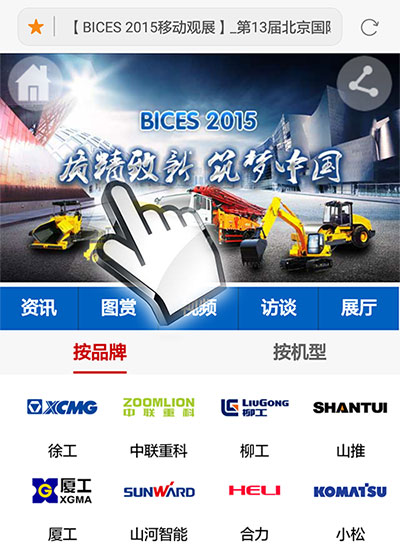 BICES 2015移动观展新模式