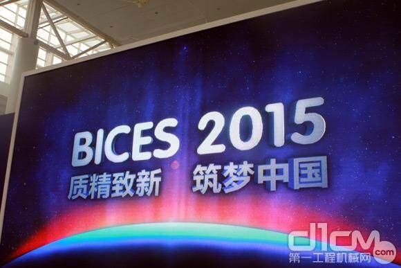 BICES 2015北京国际工程机械展开幕