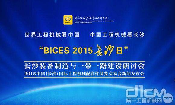 “BICES 2015长沙日”将于9月23日在京举行