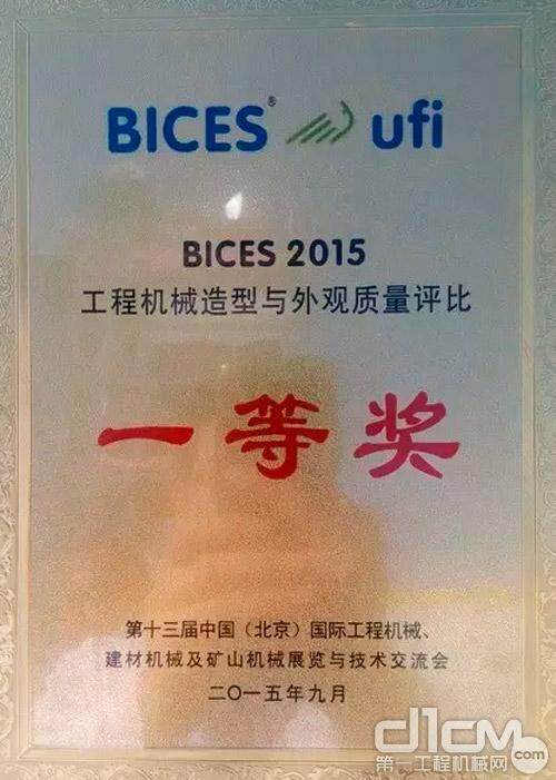 国机重工洛阳荣获“BICES 2015外观质量评比一等奖”