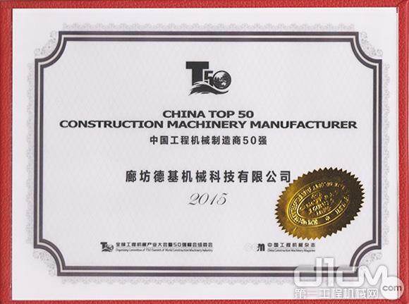 中国工程机械Top50强证书