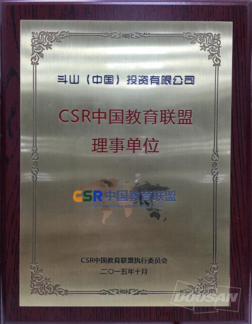 斗山成为“CSR中国教育联盟”创始理事单位