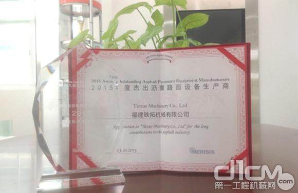 铁拓机械荣获“2015年度杰出沥青路面设备生产商”奖项
