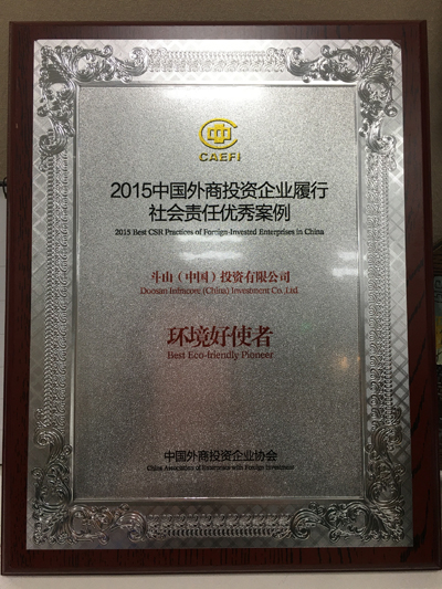 斗山（中国）荣获“环境好使者”的荣誉称号。