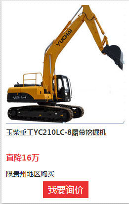 玉柴重工YC210LC-8挖掘机现价56.8万可享（点击询价购买）