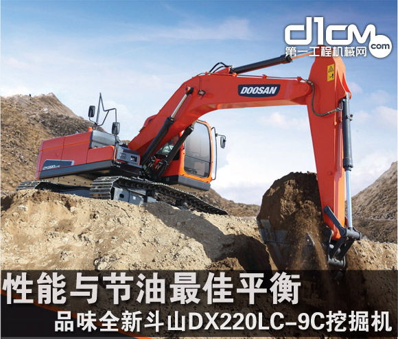 性能与节油最佳平衡 品味全新斗山DX220LC-9C挖掘机