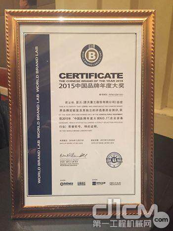 雷沃荣获2015年“中国品牌年度大奖NO.1”（农业装备行业）