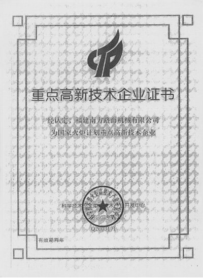 认定为福建省高新技术企业