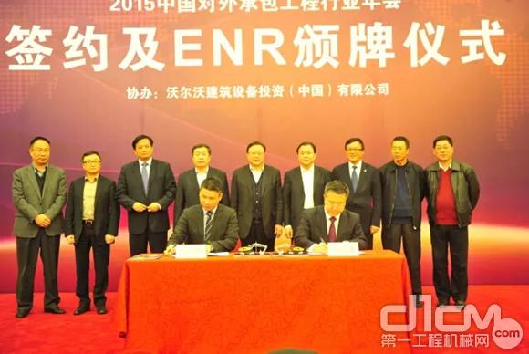 沃尔沃与中国对外承包工程商会正式达成战略合作协议