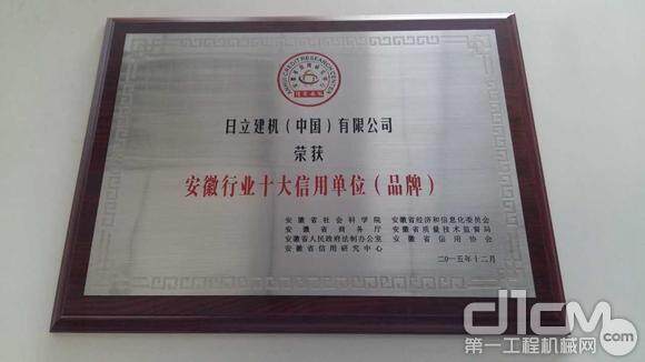 日立建机（中国）有限公司荣获“安徽行业十大信用单位（品牌）”荣誉称号