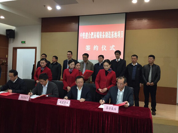 中国铁建合肥高端装备制造基地项目签约仪式