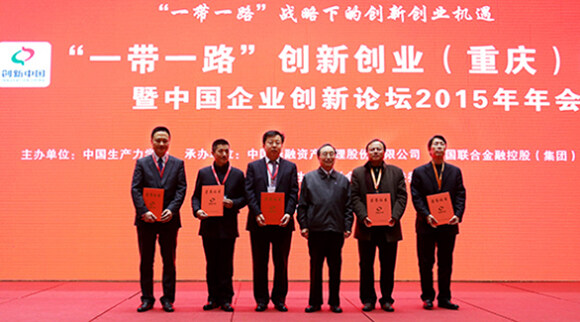 “一带一路”创新创业（重庆）峰会暨中国企业创新论坛2015年会在重庆召开