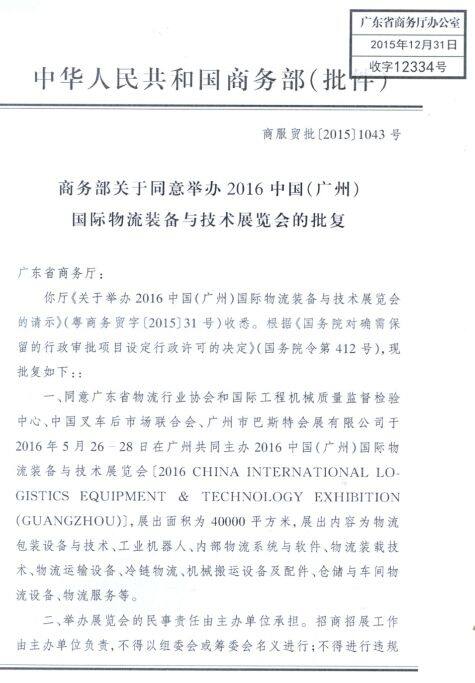 中国（广州）物流装备展喜获国家级展会殊荣