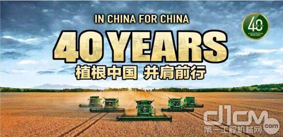 约翰迪尔启动服务中国40周年主题活动