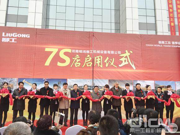 河南明鸿柳工机械设备有限公司7S店启用仪式
