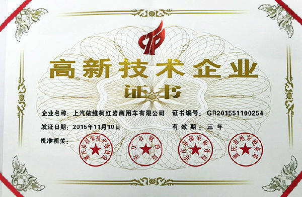 上汽依维柯红岩获评“重庆市2015年高新技术企业”