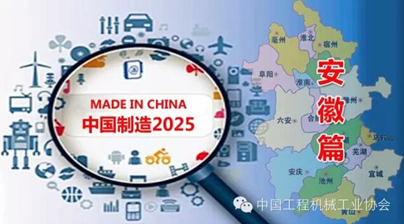 工程机械列入《中国制造2025安徽篇》高端制造业领域