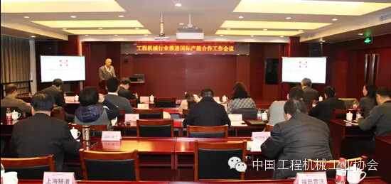工程机械行业推进国际产能合作工作会议在京召开