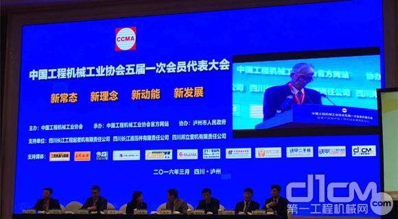 “中国工程机械工业协会第五届会员代表大会暨第十四届工程机械发展高层论坛