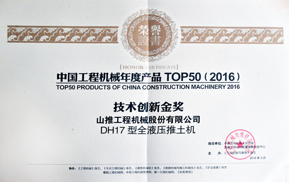 山推DH17推土机喜获2016年度TOP50技术创新类金奖