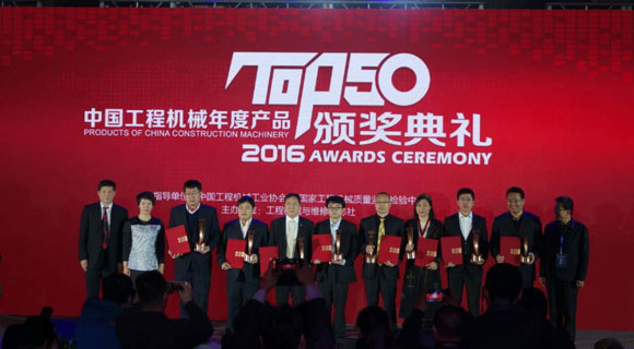 2016工程机械产品发展（北京）论坛暨中国工程机械年度产品TOP50（2016）颁奖典礼